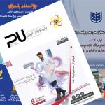 پانزدهمین نشریه تخصصی انجمن تولیدکنندگان پلی‌یورتان ایران پاییز 1404