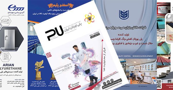 پانزدهمین نشریه تخصصی انجمن تولیدکنندگان پلی‌یورتان ایران پاییز 1404