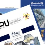 شانزدهمین نشریه تخصصی انجمن تولیدکنندگان پلی‌اورتان ایران زمستان 1404