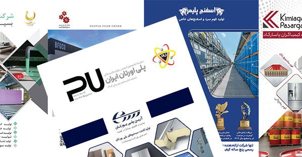 شانزدهمین نشریه تخصصی انجمن تولیدکنندگان پلی اورتان ایران شانزدهمین نشریه تخصصی انجمن تولیدکنندگان پلی اورتان ایران