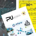 هفدهمین نشریه تخصصی انجمن تولیدکنندگان پلی‌یورتان ایران بهار 1405
