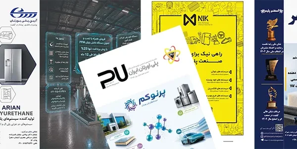 هفدهمین نشریه تخصصی انجمن تولیدکنندگان پلی‌یورتان ایران بهار 1405