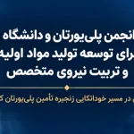 همکاری انجمن پلی‌یورتان و دانشگاه امیرکبیر برای توسعه تولید مواد اولیه و تربیت نیروی متخصص
