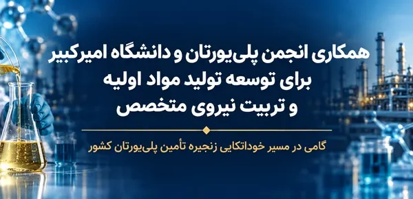 همکاری انجمن پلی‌یورتان و دانشگاه امیرکبیر برای توسعه تولید مواد اولیه و تربیت نیروی متخصص